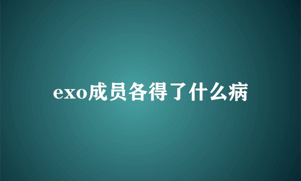exo成员各得了什么病
