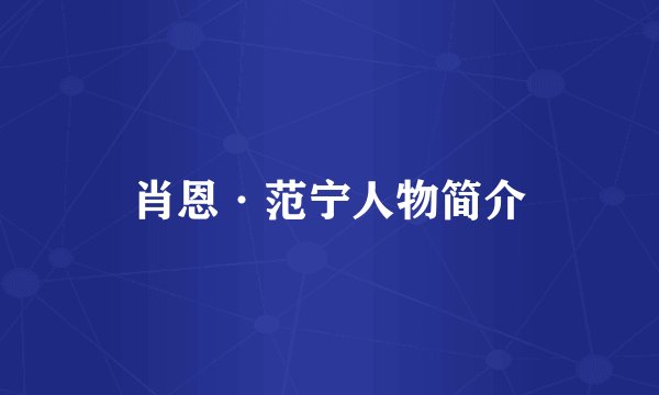 肖恩·范宁人物简介