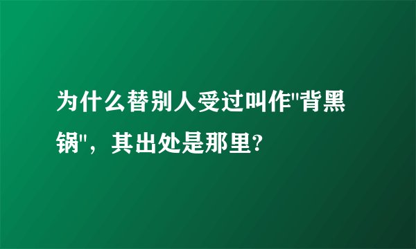 为什么替别人受过叫作