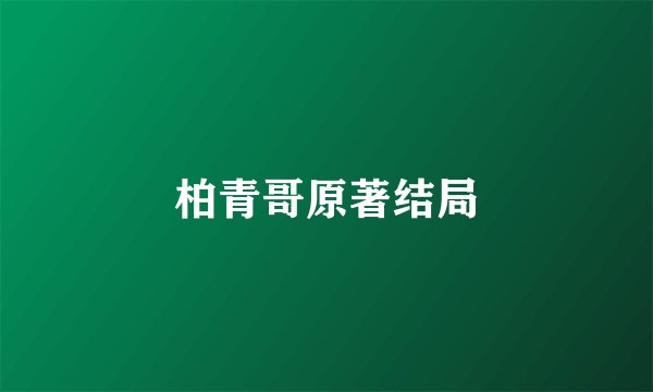 柏青哥原著结局
