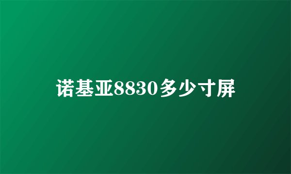 诺基亚8830多少寸屏