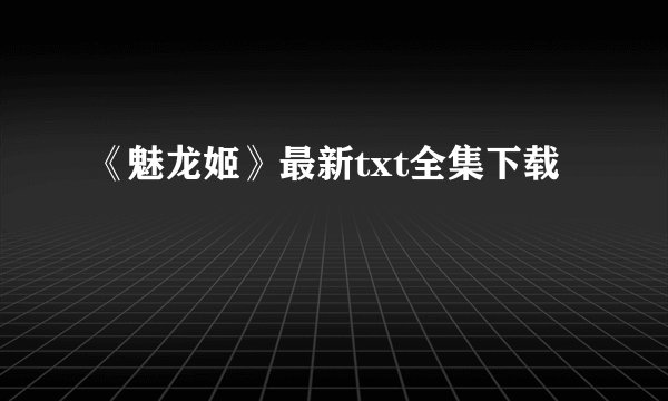 《魅龙姬》最新txt全集下载