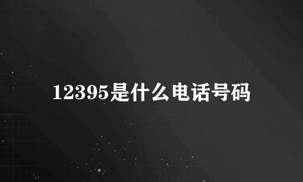 12395是什么电话号码