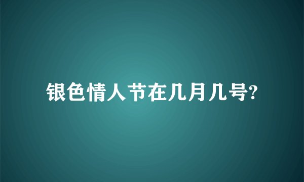 银色情人节在几月几号?