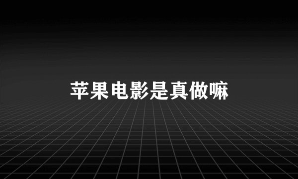 苹果电影是真做嘛