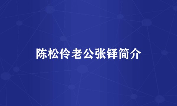 陈松伶老公张铎简介