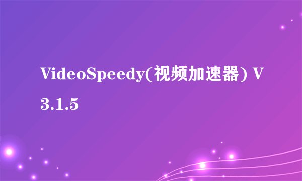 VideoSpeedy(视频加速器) V3.1.5