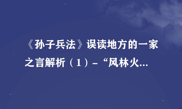 《孙子兵法》误读地方的一家之言解析（1）-“风林火山阴雷”
