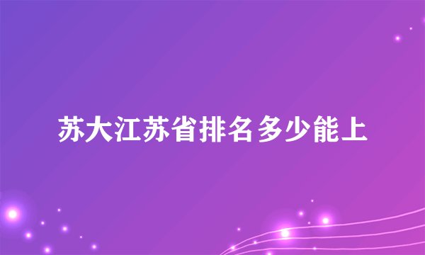 苏大江苏省排名多少能上