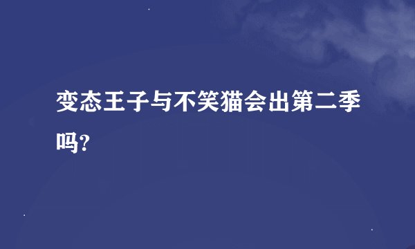 变态王子与不笑猫会出第二季吗?