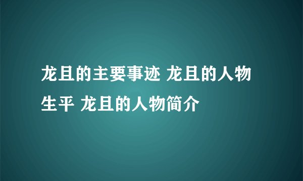 龙且的主要事迹 龙且的人物生平 龙且的人物简介