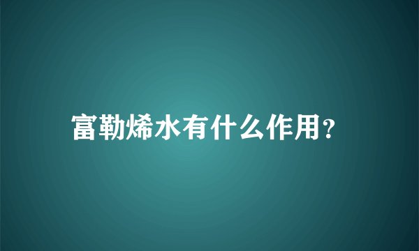 富勒烯水有什么作用？