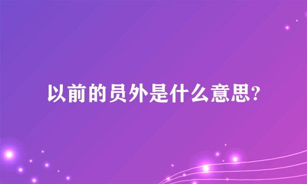 以前的员外是什么意思?