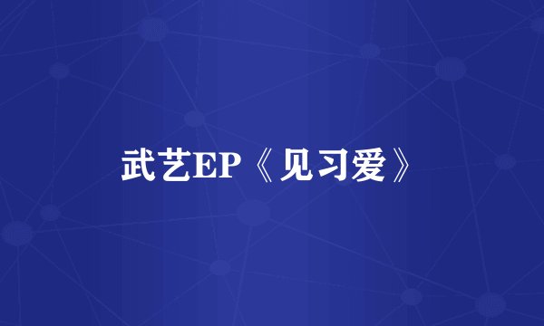 武艺EP《见习爱》