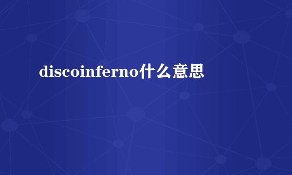 discoinferno什么意思