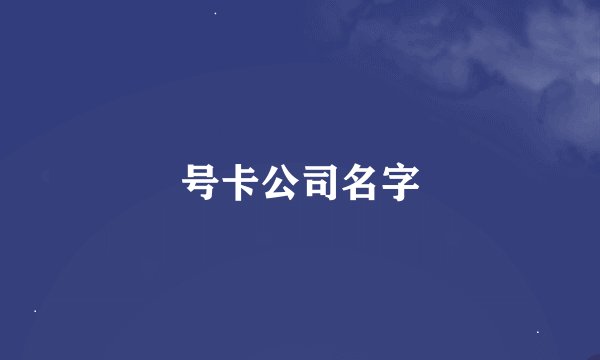 号卡公司名字