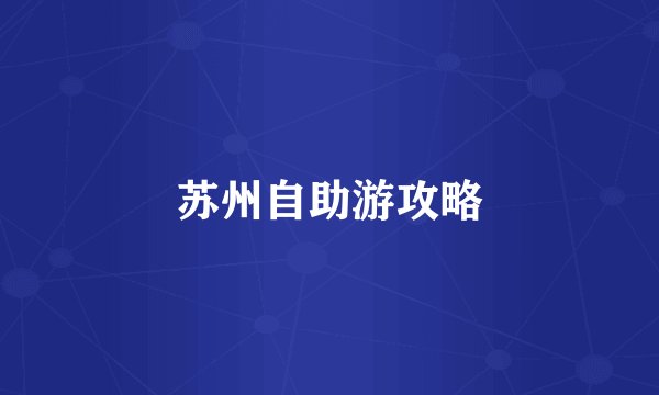 苏州自助游攻略