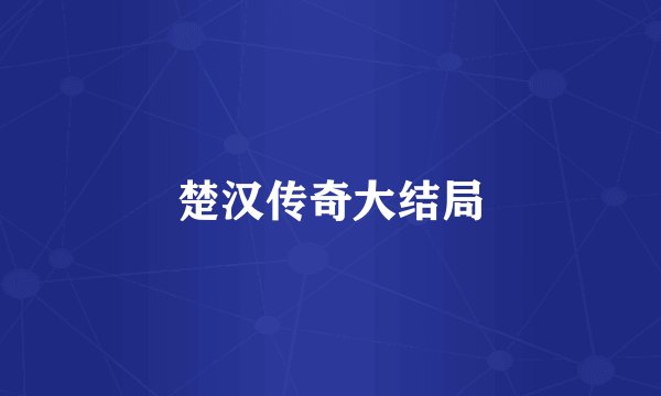 楚汉传奇大结局