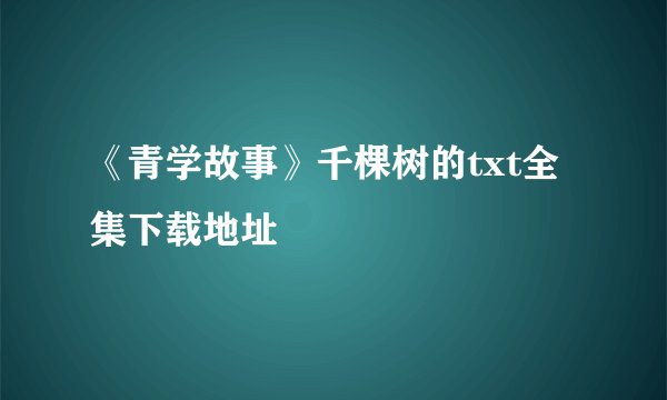 《青学故事》千棵树的txt全集下载地址