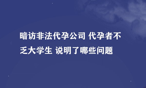 暗访非法代孕公司 代孕者不乏大学生 说明了哪些问题