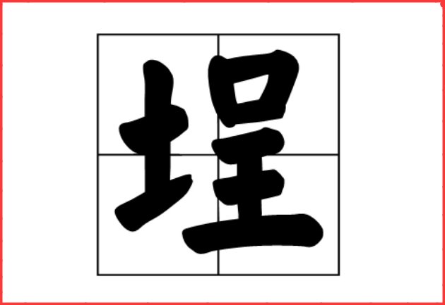 埕怎么读