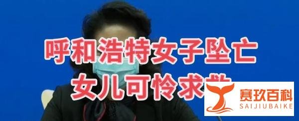 官方通报呼和浩特一女子坠楼身亡，呼和浩特市兴光A9号