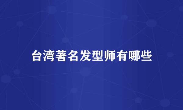 台湾著名发型师有哪些