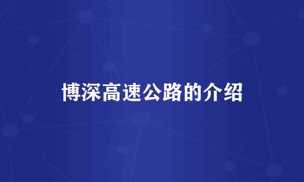 博深高速公路的介绍