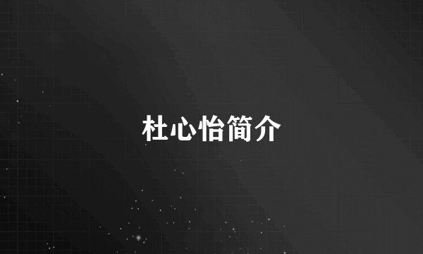 杜心怡简介