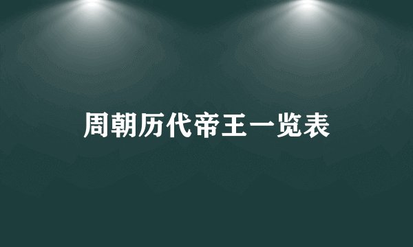 周朝历代帝王一览表