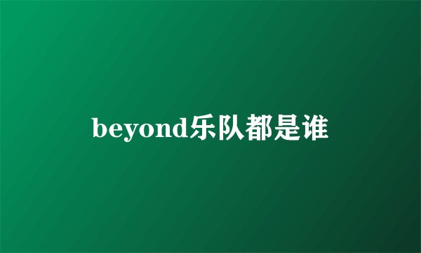 beyond乐队都是谁