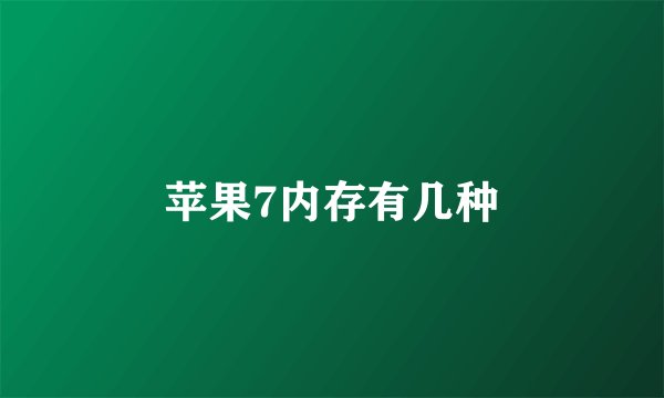 苹果7内存有几种