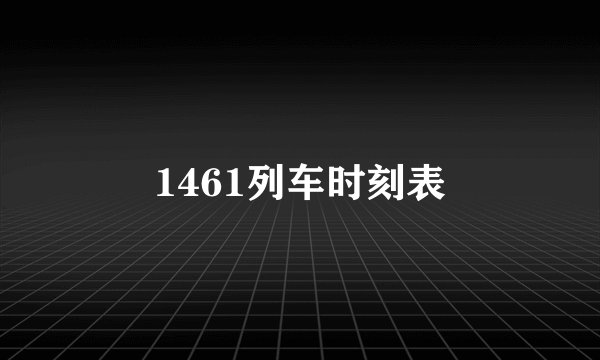1461列车时刻表