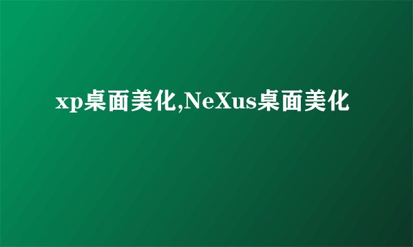 xp桌面美化,NeXus桌面美化