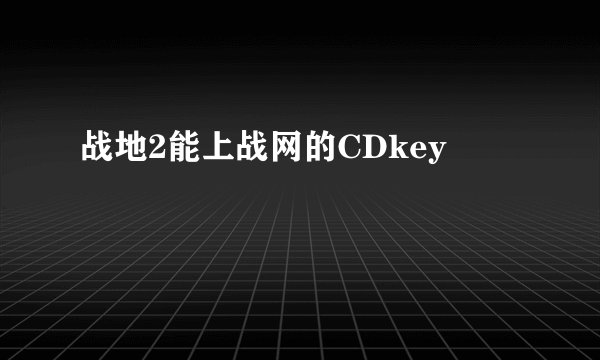 战地2能上战网的CDkey