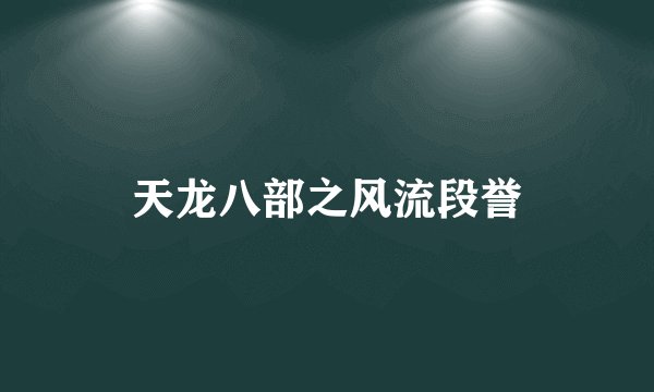 天龙八部之风流段誉