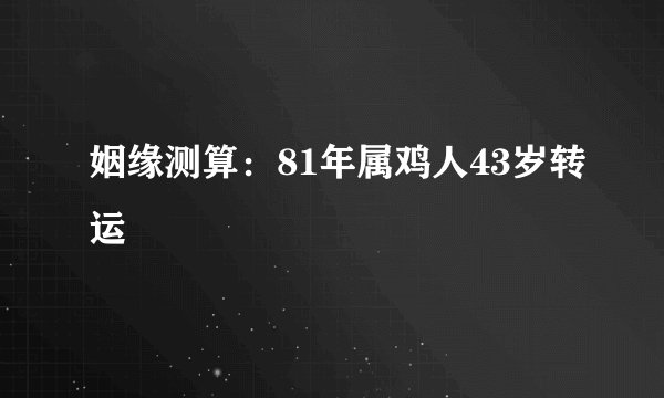 姻缘测算：81年属鸡人43岁转运