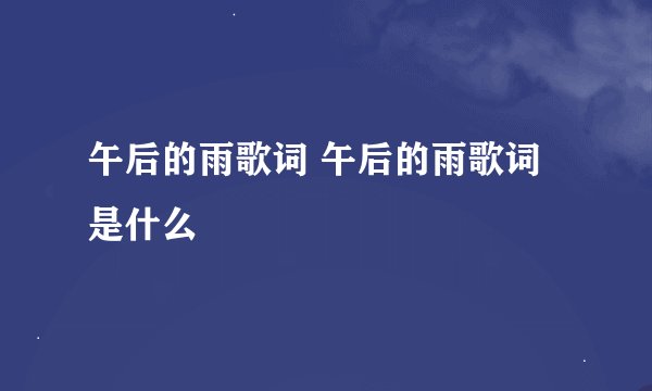 午后的雨歌词 午后的雨歌词是什么