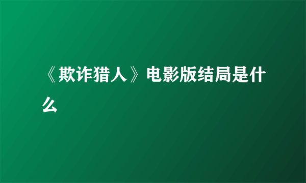 《欺诈猎人》电影版结局是什么