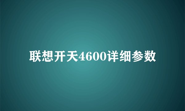 联想开天4600详细参数
