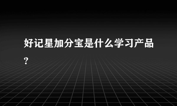 好记星加分宝是什么学习产品?