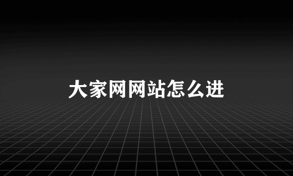 大家网网站怎么进