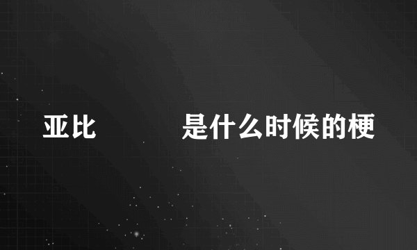 亚比囧囧囧是什么时候的梗