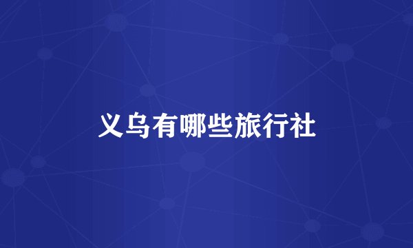 义乌有哪些旅行社