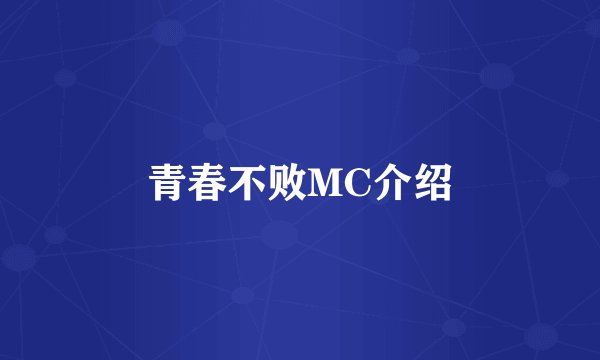 青春不败MC介绍