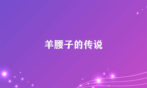 羊腰子的传说