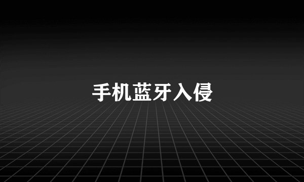 手机蓝牙入侵