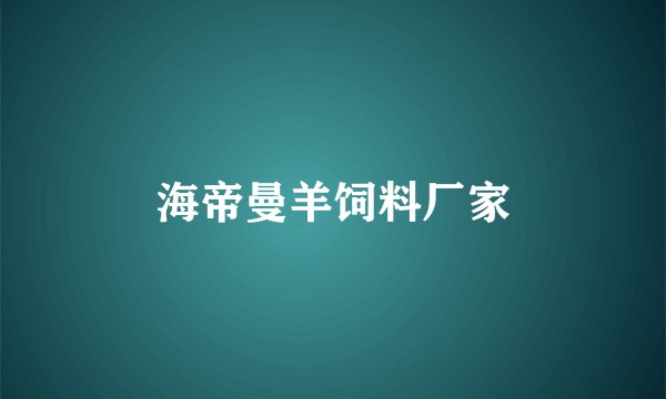 海帝曼羊饲料厂家