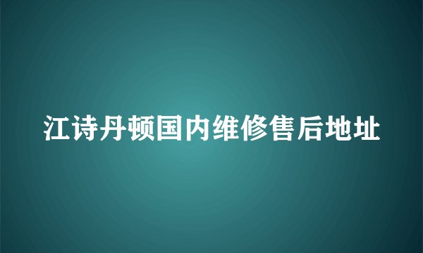 江诗丹顿国内维修售后地址