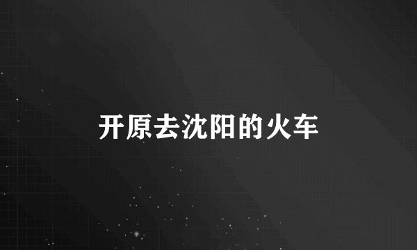 开原去沈阳的火车